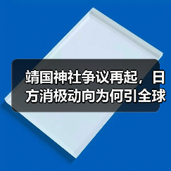 靖国神社争议再起，日方消极动向为何引全球质疑？（图3）