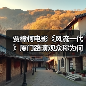 贾樟柯电影《风流一代》厦门路演观众称为何贴近青年群体