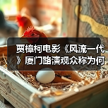贾樟柯电影《风流一代》厦门路演观众称为何贴近青年群体（图2）