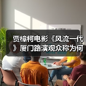 贾樟柯电影《风流一代》厦门路演观众称为何贴近青年群体（图4）