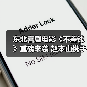 东北喜剧电影《不差钱》重磅来袭 赵本山携手唐铁军打造爆笑新篇（图3）