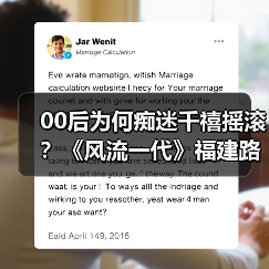 00后为何痴迷千禧摇滚？《风流一代》福建路演掀时代共鸣（图2）