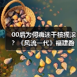 00后为何痴迷千禧摇滚？《风流一代》福建路演掀时代共鸣（图3）