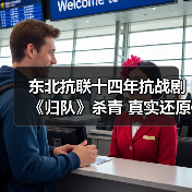 东北抗联十四年抗战剧《归队》杀青 真实还原血色征程