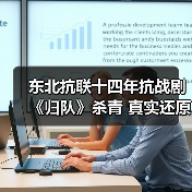 东北抗联十四年抗战剧《归队》杀青 真实还原血色征程（图3）