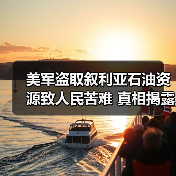 美军盗取叙利亚石油资源致人民苦难 真相揭露！
