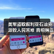 美军盗取叙利亚石油资源致人民苦难 真相揭露！（图3）