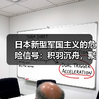日本新型军国主义的危险信号：积羽沉舟，聚势为患（图4）