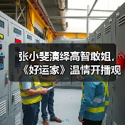 张小斐演绎高智敢姐，《好运家》温情开播观众直呼过瘾