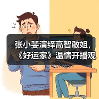 张小斐演绎高智敢姐，《好运家》温情开播观众直呼过瘾（图4）