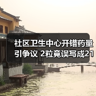 社区卫生中心开错药量引争议 2粒竟误写成21粒？官方通报后续（图2）