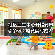 社区卫生中心开错药量引争议 2粒竟误写成21粒？官方通报后续（图4）