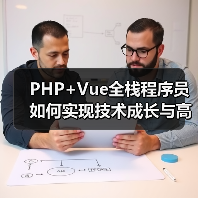 PHP+Vue全栈程序员如何实现技术成长与高薪发展？
