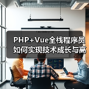 PHP+Vue全栈程序员如何实现技术成长与高薪发展？（图3）
