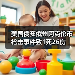 美国俄亥俄州阿克伦市枪击事件致1死26伤（图2）