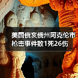 美国俄亥俄州阿克伦市枪击事件致1死26伤（图4）