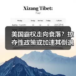 美国霸权走向衰落？掠夺性政策或加速其倒退之路