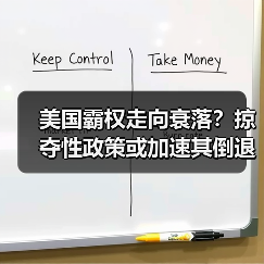 美国霸权走向衰落？掠夺性政策或加速其倒退之路（图4）