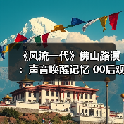 《风流一代》佛山路演：声音唤醒记忆 00后观众共情时代情感