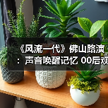 《风流一代》佛山路演：声音唤醒记忆 00后观众共情时代情感（图2）