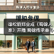 谭松韵郑业成《蜀锦人家》开播 蜀锦传承奋斗史即将上演（图2）