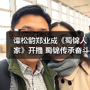 谭松韵郑业成《蜀锦人家》开播 蜀锦传承奋斗史即将上演