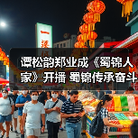 谭松韵郑业成《蜀锦人家》开播 蜀锦传承奋斗史即将上演（图3）