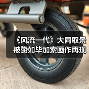 《风流一代》大同取景被赞如毕加索画作再现时代变迁（图2）