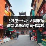 《风流一代》大同取景被赞如毕加索画作再现时代变迁