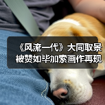 《风流一代》大同取景被赞如毕加索画作再现时代变迁（图3）