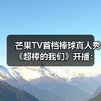 芒果TV首档棒球真人秀《超棒的我们》开播:少年如何成长为运动榜样?(图1) 芒果TV首档棒球真人秀《超棒的我们》开播:少年如何成长为运动榜样?(图1)
