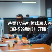 芒果TV首档棒球真人秀《超棒的我们》开播:少年如何成长为运动榜样?(图2) 芒果TV首档棒球真人秀《超棒的我们》开播:少年如何成长为运动榜样?(图2)