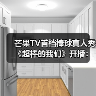芒果TV首档棒球真人秀《超棒的我们》开播:少年如何成长为运动榜样?(图3) 芒果TV首档棒球真人秀《超棒的我们》开播:少年如何成长为运动榜样?(图3)