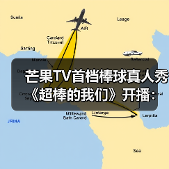 芒果TV首档棒球真人秀《超棒的我们》开播:少年如何成长为运动榜样?(图4) 芒果TV首档棒球真人秀《超棒的我们》开播:少年如何成长为运动榜样?(图4)