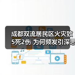 成都双流居民区火灾致5死2伤 为何频发引深思