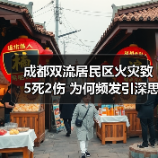 成都双流居民区火灾致5死2伤 为何频发引深思（图4）