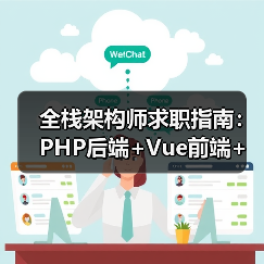 全栈架构师求职指南:PHP后端+Vue前端+开源经验怎么选?(图2) 全栈架构师求职指南:PHP后端+Vue前端+开源经验怎么选?(图2)