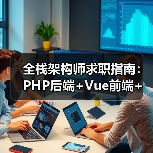 全栈架构师求职指南:PHP后端+Vue前端+开源经验怎么选?(图1) 全栈架构师求职指南:PHP后端+Vue前端+开源经验怎么选?(图1)