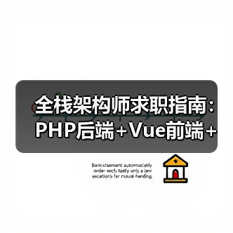 全栈架构师求职指南:PHP后端+Vue前端+开源经验怎么选?(图4) 全栈架构师求职指南:PHP后端+Vue前端+开源经验怎么选?(图4)