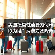 美国报复性消费为何难以为继?消费力骤降背后三大隐忧(图1) 美国报复性消费为何难以为继?消费力骤降背后三大隐忧(图1)