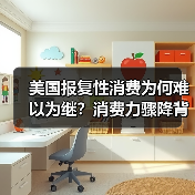 美国报复性消费为何难以为继?消费力骤降背后三大隐忧(图4) 美国报复性消费为何难以为继?消费力骤降背后三大隐忧(图4)