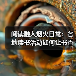阅读融入烟火日常：各地读书活动如何让书香接地气（图2）
