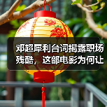 邓超犀利台词揭露职场残酷，这部电影为何让观众泪目？（图2）