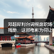 邓超犀利台词揭露职场残酷，这部电影为何让观众泪目？（图3）