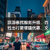 旅游惠民服务升级，百姓出行更便捷优惠，文旅市场活力再升级！（图3）