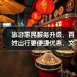 旅游惠民服务升级，百姓出行更便捷优惠，文旅市场活力再升级！（图4）