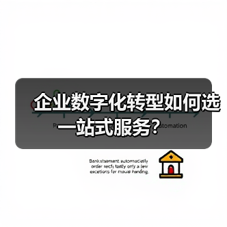 企业数字化转型如何选一站式服务?(图1) 企业数字化转型如何选一站式服务?(图1)