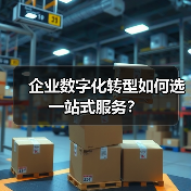 企业数字化转型如何选一站式服务?(图2) 企业数字化转型如何选一站式服务?(图2)