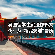 异国留学生沉浸邯郸文化:从 异国留学生沉浸邯郸文化:从