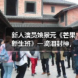 新人演员姚景元《芒果新生班》一滴泪封神，演技突破引泪崩（图2）